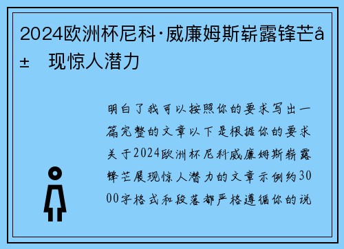 2024欧洲杯尼科·威廉姆斯崭露锋芒展现惊人潜力