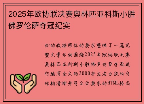 2025年欧协联决赛奥林匹亚科斯小胜佛罗伦萨夺冠纪实