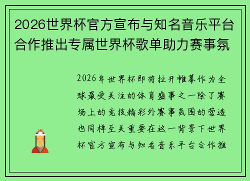 2026世界杯官方宣布与知名音乐平台合作推出专属世界杯歌单助力赛事氛围打造