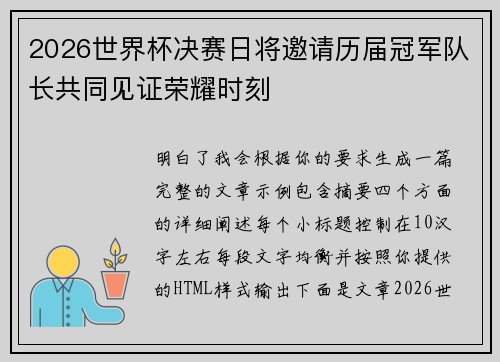 2026世界杯决赛日将邀请历届冠军队长共同见证荣耀时刻