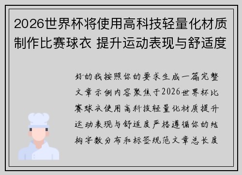 2026世界杯将使用高科技轻量化材质制作比赛球衣 提升运动表现与舒适度