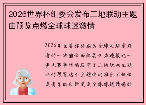2026世界杯组委会发布三地联动主题曲预览点燃全球球迷激情