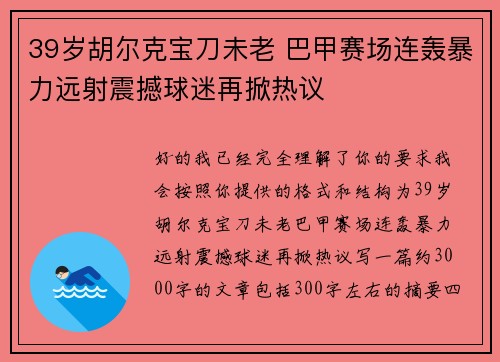 39岁胡尔克宝刀未老 巴甲赛场连轰暴力远射震撼球迷再掀热议 39岁胡尔克宝刀未老 巴甲赛场连轰暴力远射震撼球迷再掀热议
