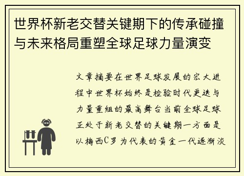 世界杯新老交替关键期下的传承碰撞与未来格局重塑全球足球力量演变 世界杯新老交替关键期下的传承碰撞与未来格局重塑全球足球力量演变