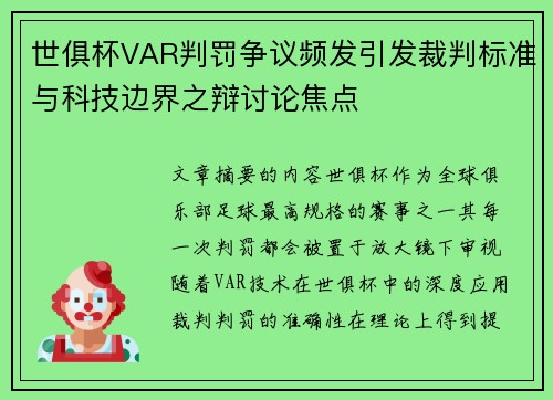 世俱杯VAR判罚争议频发引发裁判标准与科技边界之辩讨论焦点 世俱杯VAR判罚争议频发引发裁判标准与科技边界之辩讨论焦点