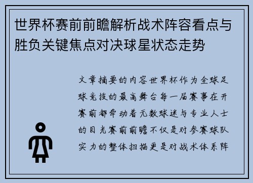 世界杯赛前前瞻解析战术阵容看点与胜负关键焦点对决球星状态走势 世界杯赛前前瞻解析战术阵容看点与胜负关键焦点对决球星状态走势