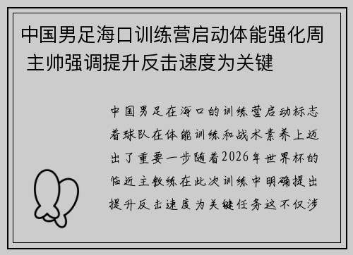 中国男足海口训练营启动体能强化周 主帅强调提升反击速度为关键