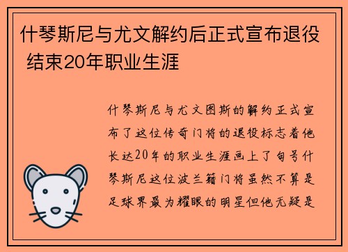 什琴斯尼与尤文解约后正式宣布退役 结束20年职业生涯 什琴斯尼与尤文解约后正式宣布退役 结束20年职业生涯