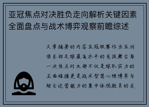 亚冠焦点对决胜负走向解析关键因素全面盘点与战术博弈观察前瞻综述 亚冠焦点对决胜负走向解析关键因素全面盘点与战术博弈观察前瞻综述