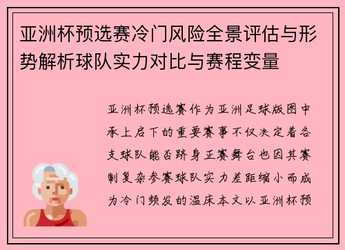 亚洲杯预选赛冷门风险全景评估与形势解析球队实力对比与赛程变量 亚洲杯预选赛冷门风险全景评估与形势解析球队实力对比与赛程变量