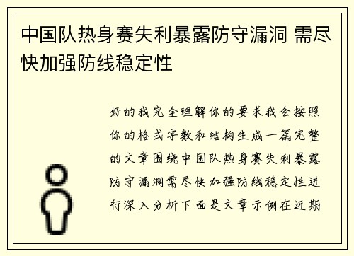 中国队热身赛失利暴露防守漏洞 需尽快加强防线稳定性 中国队热身赛失利暴露防守漏洞 需尽快加强防线稳定性