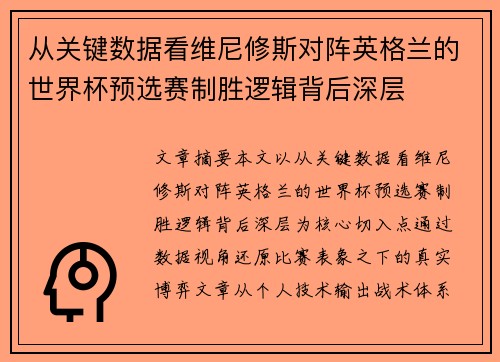 从关键数据看维尼修斯对阵英格兰的世界杯预选赛制胜逻辑背后深层 从关键数据看维尼修斯对阵英格兰的世界杯预选赛制胜逻辑背后深层
