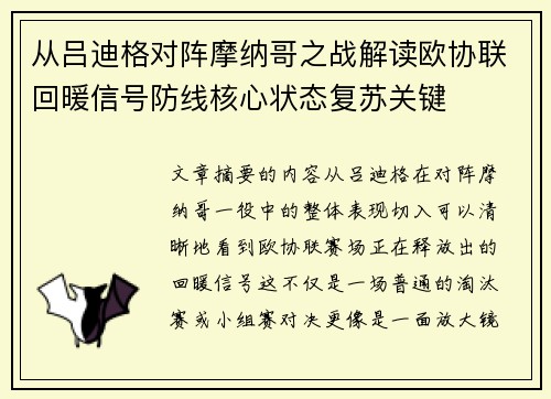 从吕迪格对阵摩纳哥之战解读欧协联回暖信号防线核心状态复苏关键 从吕迪格对阵摩纳哥之战解读欧协联回暖信号防线核心状态复苏关键