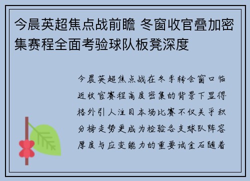 今晨英超焦点战前瞻 冬窗收官叠加密集赛程全面考验球队板凳深度 今晨英超焦点战前瞻 冬窗收官叠加密集赛程全面考验球队板凳深度