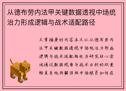 从德布劳内法甲关键数据透视中场统治力形成逻辑与战术适配路径 从德布劳内法甲关键数据透视中场统治力形成逻辑与战术适配路径