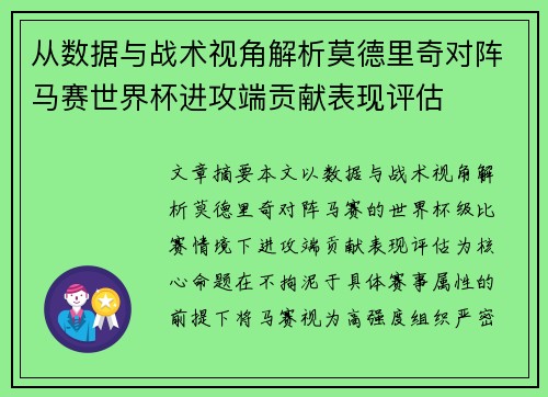 从数据与战术视角解析莫德里奇对阵马赛世界杯进攻端贡献表现评估 从数据与战术视角解析莫德里奇对阵马赛世界杯进攻端贡献表现评估
