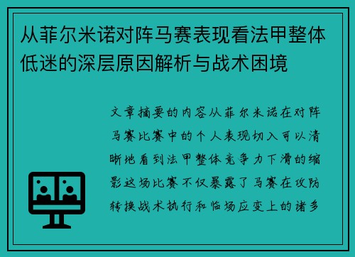 从菲尔米诺对阵马赛表现看法甲整体低迷的深层原因解析与战术困境 从菲尔米诺对阵马赛表现看法甲整体低迷的深层原因解析与战术困境