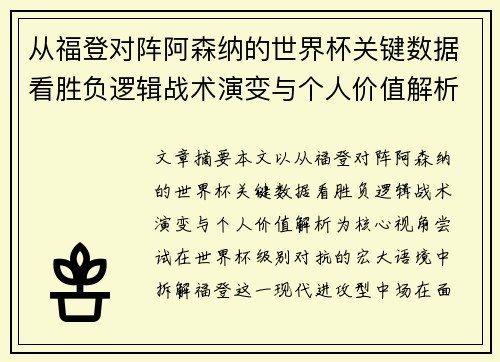 从福登对阵阿森纳的世界杯关键数据看胜负逻辑战术演变与个人价值解析