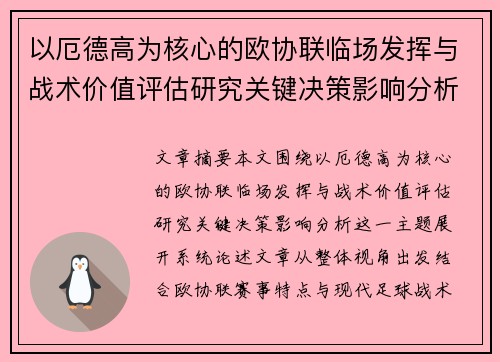 以厄德高为核心的欧协联临场发挥与战术价值评估研究关键决策影响分析