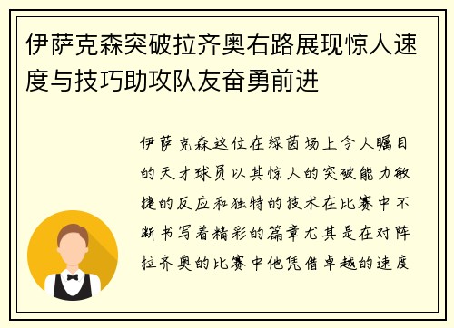 伊萨克森突破拉齐奥右路展现惊人速度与技巧助攻队友奋勇前进 伊萨克森突破拉齐奥右路展现惊人速度与技巧助攻队友奋勇前进