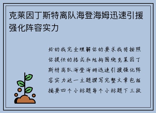 克莱因丁斯特离队海登海姆迅速引援强化阵容实力