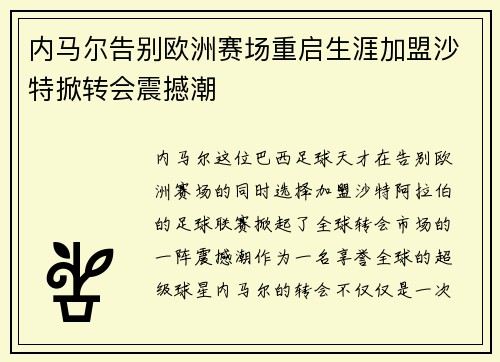 内马尔告别欧洲赛场重启生涯加盟沙特掀转会震撼潮