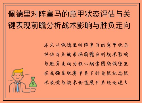 佩德里对阵皇马的意甲状态评估与关键表现前瞻分析战术影响与胜负走向