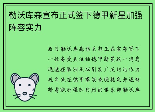勒沃库森宣布正式签下德甲新星加强阵容实力