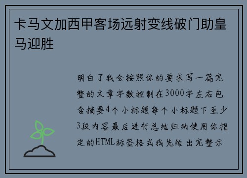 卡马文加西甲客场远射变线破门助皇马迎胜