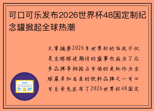 可口可乐发布2026世界杯48国定制纪念罐掀起全球热潮