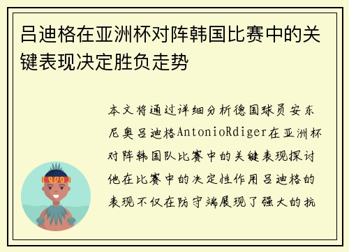 吕迪格在亚洲杯对阵韩国比赛中的关键表现决定胜负走势 吕迪格在亚洲杯对阵韩国比赛中的关键表现决定胜负走势