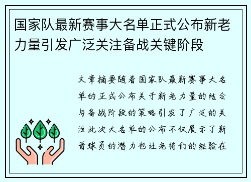 国家队最新赛事大名单正式公布新老力量引发广泛关注备战关键阶段