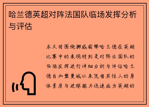 哈兰德英超对阵法国队临场发挥分析与评估 哈兰德英超对阵法国队临场发挥分析与评估