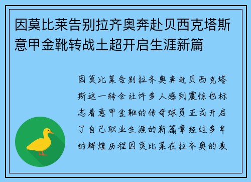因莫比莱告别拉齐奥奔赴贝西克塔斯意甲金靴转战土超开启生涯新篇