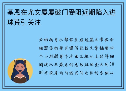基恩在尤文屡屡破门受阻近期陷入进球荒引关注 基恩在尤文屡屡破门受阻近期陷入进球荒引关注