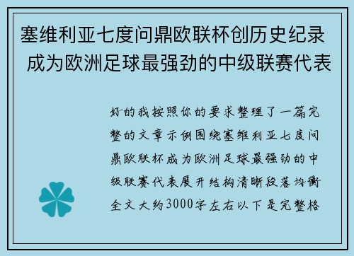 塞维利亚七度问鼎欧联杯创历史纪录 成为欧洲足球最强劲的中级联赛代表 塞维利亚七度问鼎欧联杯创历史纪录 成为欧洲足球最强劲的中级联赛代表