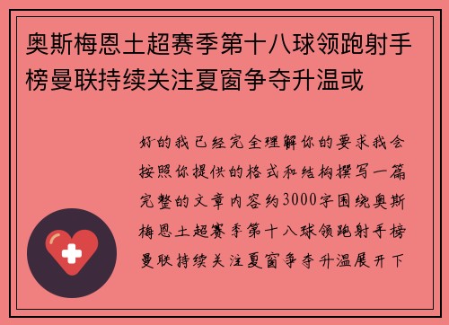 奥斯梅恩土超赛季第十八球领跑射手榜曼联持续关注夏窗争夺升温或 奥斯梅恩土超赛季第十八球领跑射手榜曼联持续关注夏窗争夺升温或