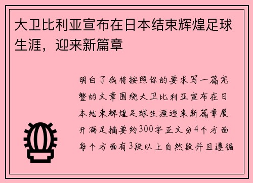 大卫比利亚宣布在日本结束辉煌足球生涯,迎来新篇章 大卫比利亚宣布在日本结束辉煌足球生涯,迎来新篇章