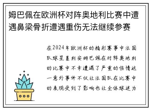 姆巴佩在欧洲杯对阵奥地利比赛中遭遇鼻梁骨折遭遇重伤无法继续参赛 姆巴佩在欧洲杯对阵奥地利比赛中遭遇鼻梁骨折遭遇重伤无法继续参赛
