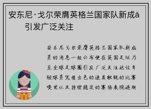 安东尼·戈尔荣膺英格兰国家队新成员引发广泛关注