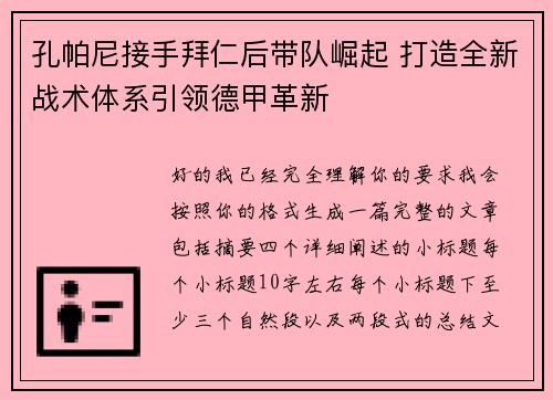 孔帕尼接手拜仁后带队崛起 打造全新战术体系引领德甲革新