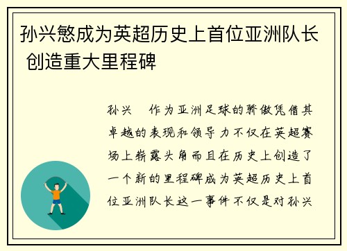 孙兴慜成为英超历史上首位亚洲队长 创造重大里程碑 孙兴慜成为英超历史上首位亚洲队长 创造重大里程碑