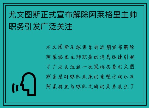 尤文图斯正式宣布解除阿莱格里主帅职务引发广泛关注 尤文图斯正式宣布解除阿莱格里主帅职务引发广泛关注