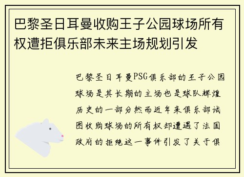 巴黎圣日耳曼收购王子公园球场所有权遭拒俱乐部未来主场规划引发 巴黎圣日耳曼收购王子公园球场所有权遭拒俱乐部未来主场规划引发