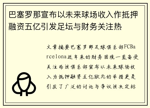 巴塞罗那宣布以未来球场收入作抵押融资五亿引发足坛与财务关注热