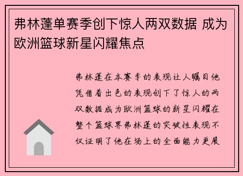 弗林蓬单赛季创下惊人两双数据 成为欧洲篮球新星闪耀焦点