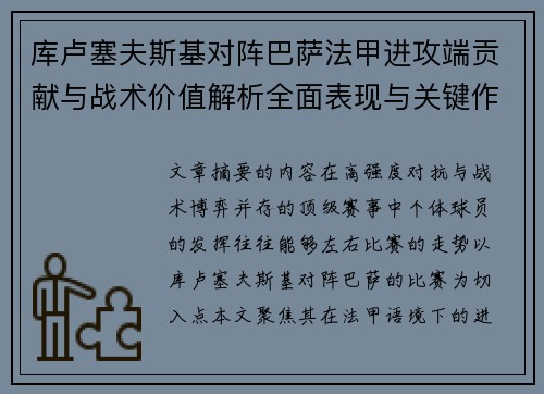 库卢塞夫斯基对阵巴萨法甲进攻端贡献与战术价值解析全面表现与关键作用 库卢塞夫斯基对阵巴萨法甲进攻端贡献与战术价值解析全面表现与关键作用