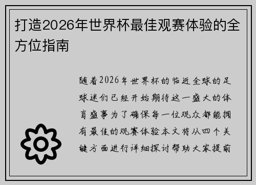 打造2026年世界杯最佳观赛体验的全方位指南