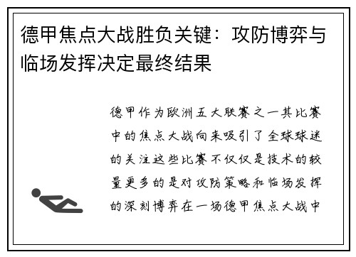 德甲焦点大战胜负关键：攻防博弈与临场发挥决定最终结果