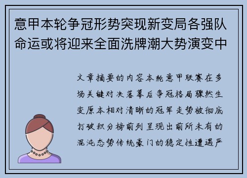 意甲本轮争冠形势突现新变局各强队命运或将迎来全面洗牌潮大势演变中